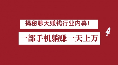 【副业项目7115期】揭秘聊天赚钱行业内幕！一部手机怎么一天躺赚上万佣金？打造全自动赚钱系统-荔枝网络