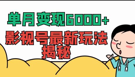 【副业项目7118期】单月变现6000+,影视号最新玩法揭秘,全维度讲解影视号玩法-荔枝网络