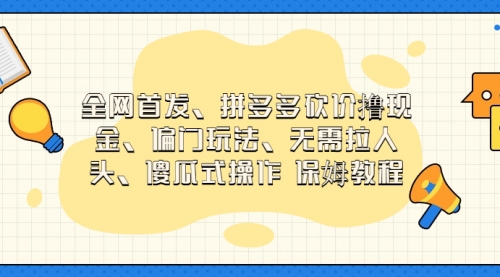 【副业项目7119期】拼多多砍价撸现金玩法，傻瓜式操作-荔枝网络