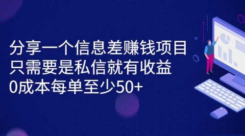 【副业项目7120期】信息差赚钱项目，只需要是私信就有收益，0成本每单至少50+-荔枝网络