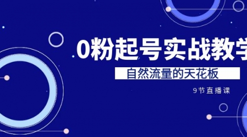 【副业项目7124期】短视频0粉起号实战教学，自然流量的天花板-荔枝网络