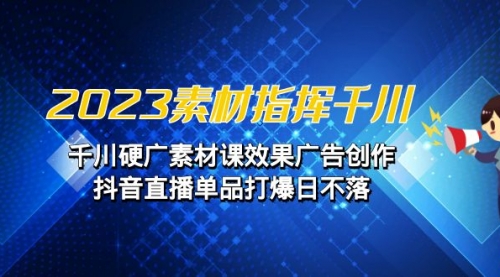 【副业项目7127期】2023素材 指挥千川，千川硬广素材课效果广告创作-荔枝网络