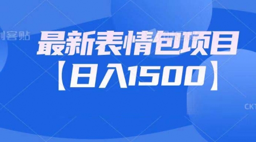 【副业项目7133期】最新表情包项目：日入1500+（教程+文案+素材）-荔枝网络