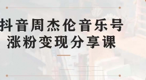 【第7037期】副业拆解:抖音杰伦音乐号涨粉变现项目,附素材-荔枝网络