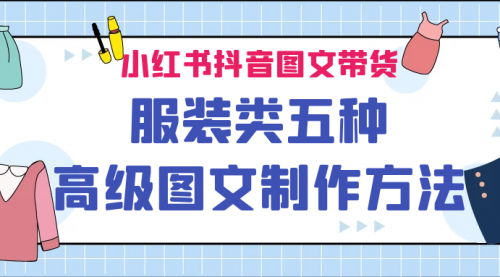 【副业项目7145期】小红书抖音图文带货服装类五种高级图文制作方法-荔枝网络