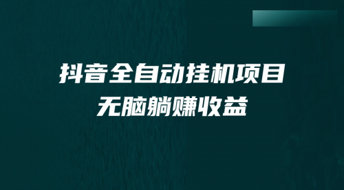 【副业项目7147期】抖音全自动挂机薅羊毛，单号一天5-500＋，纯躺赚不用任何操作-荔枝网络