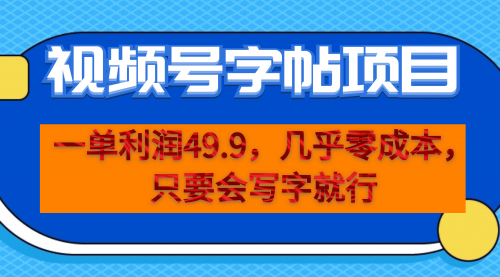 【副业项目7152期】一单利润49.9，视频号字帖项目，几乎零成本，一部手机就能操作，只要会写字就行-荔枝网络