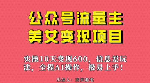 【副业项目7153期】公众号流量主美女变现项目，实操10天变现600+-荔枝网络