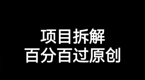 【副业项目7155期】解决项目拆解类视频难过原创的问题-荔枝网络