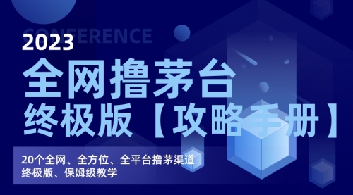 【副业项目7156期】全网撸茅台渠道终极版【攻略手册】保姆级教学-荔枝网络
