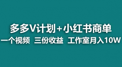 【副业项目7157期】多多v计划+小红书商单 一个视频三份收益 工作室月入10w-荔枝网络