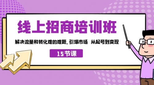 【副业项目7163期】线上·招商培训班，解决流量和转化难的难题-荔枝网络