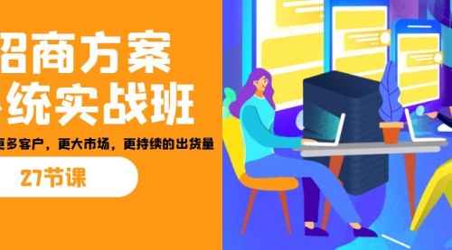 【副业项目7164期】招商·方案系统实战班:让你获取更多客户,更大市场-荔枝网络
