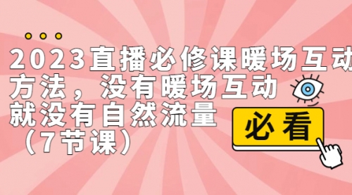 【副业项目7165期】2023直播·必修课暖场互动方法，没有暖场互动，就没有自然流量-荔枝网络