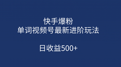 【副业项目第7168期】快手爆粉,单词视频号最新进阶玩法,日收益500+-荔枝网络