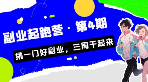 【副业项目7169期】副业起跑营·第4期，挑一门好副业，三周干起来！-荔枝网络