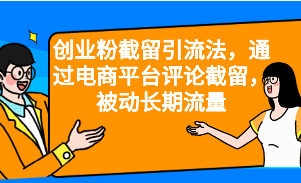 【副业项目6957期】创业粉截留引流法，通过电商平台评论截留，被动长期流量-荔枝网络
