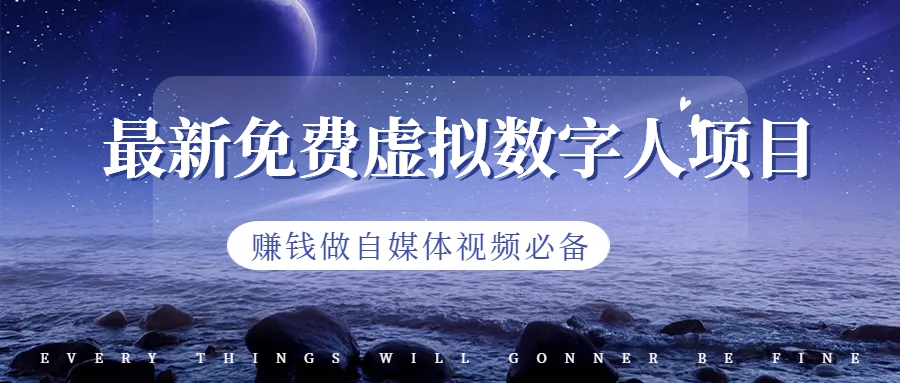 【副业项目6958期】最新免费虚拟数字人项目，赚钱做自媒体视频必备-荔枝网络