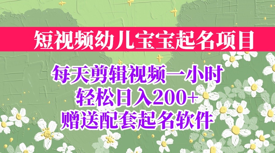 【副业项目6924期】短视频幼儿宝宝起名项目，全程投屏实操，赠送配套软件-荔枝网络