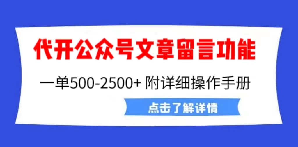 【副业项目6926期】外面卖2980的代开公众号留言功能技术， 一单500-25000+，附超详细操作手册-荔枝网络