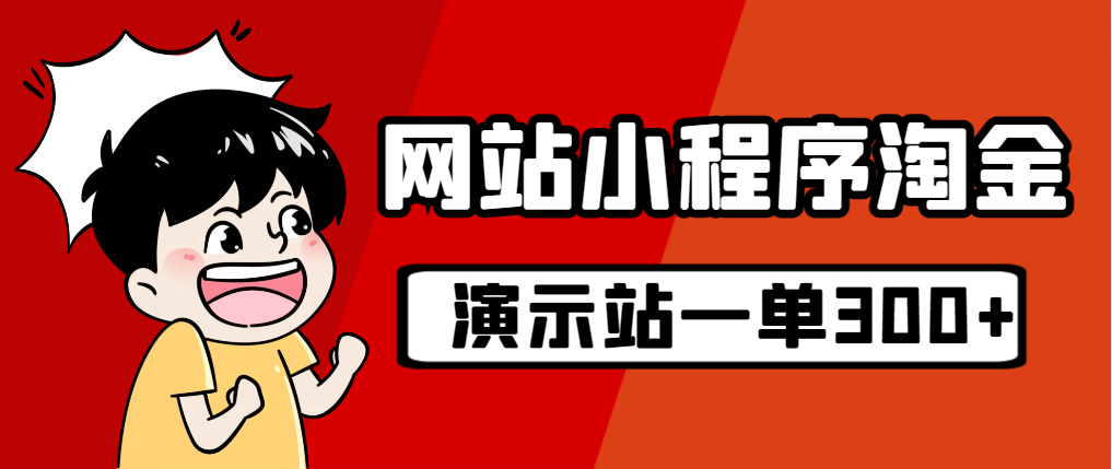 【副业项目7254期】源码站淘金玩法，20个演示站一个月收入近1.5W带实操-荔枝网络