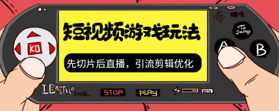 【副业项目7249期】抖音短视频游戏玩法，先切片后直播，引流剪辑优化，带游戏资源-荔枝网络