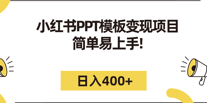 【副业项目7277期】小红书PPT模板变现项目：简单易上手，日入400+（教程+226G素材模板）-荔枝网络
