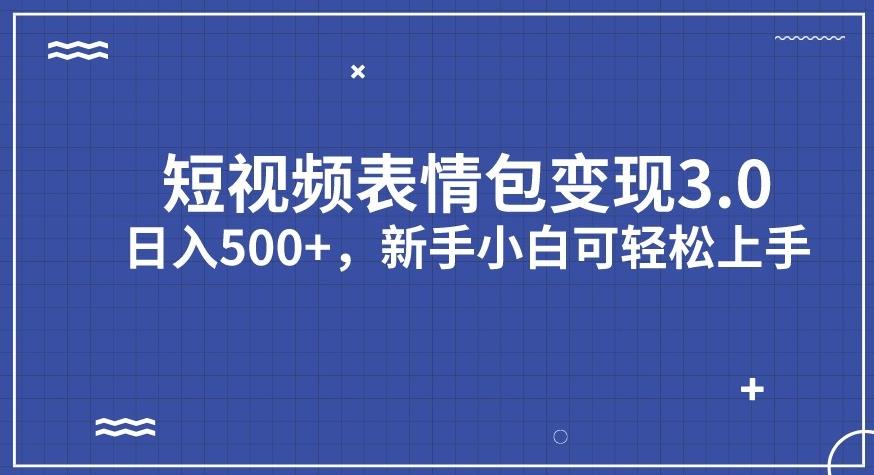 【副业项目7278期】短视频表情包变现项目3.0，日入500+，新手小白轻松上手【揭秘】-荔枝网络