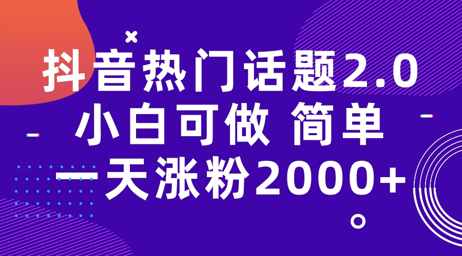 【副业项目7284期】抖音热门话题玩法2.0，一天涨粉2000+（附软件+素材）-荔枝网络