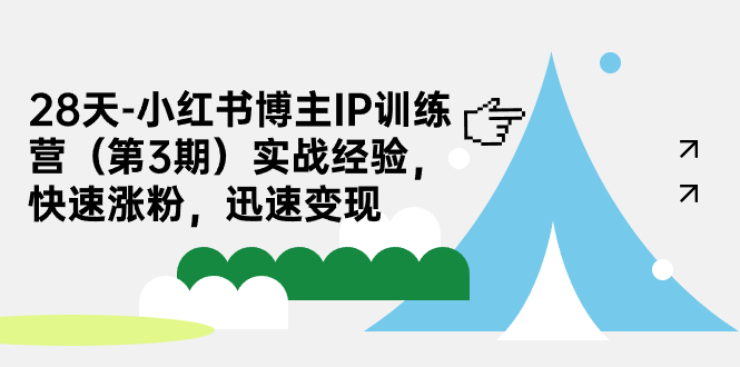 【副业项目7285期】28天-小红书博主IP训练营（第3期）实战经验，快速涨粉，迅速变现-荔枝网络