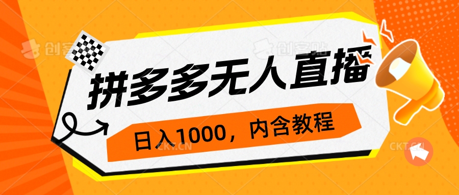 【副业项目7286期】拼多多无人直播不封号玩法，0投入，3天必起，日入1000+-荔枝网络