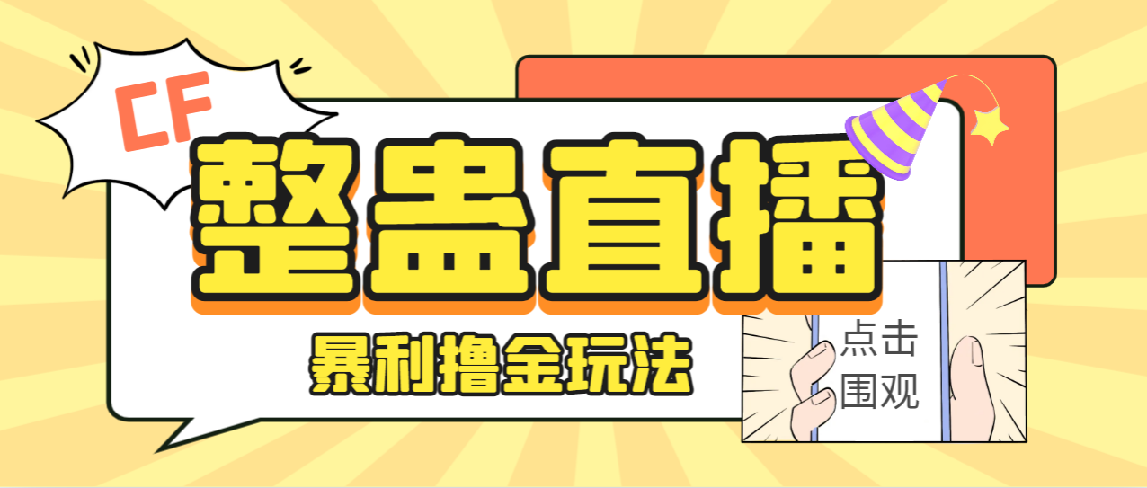 【副业项目7287期】外面卖988的抖音CF直播整蛊项目，单机一天50-1000+元【辅助脚本+详细教程】-荔枝网络