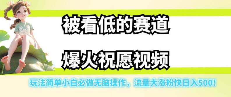 【副业项目7301期】被看低的赛道爆火祝愿视频，玩法简单小白必做无脑操作，流量大涨粉快日入500-荔枝网络