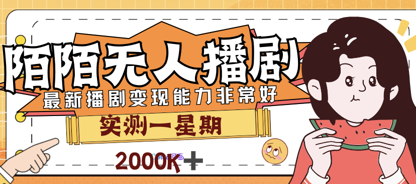 【副业项目7321期】外面售价3999的陌陌最新播剧玩法实测7天2K收益新手小白都可操作-荔枝网络
