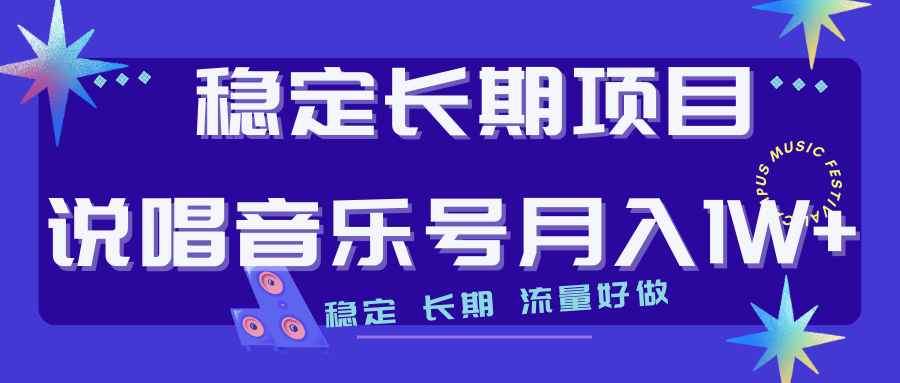 【副业项目7319期】长期稳定项目说唱音乐号流量好做变现方式多极力推荐！！-荔枝网络