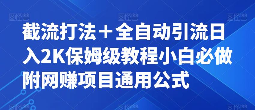 【副业项目7326期】截流打法＋全自动引流日入2K保姆级教程小白必做，附项目通用公式【揭秘】-荔枝网络