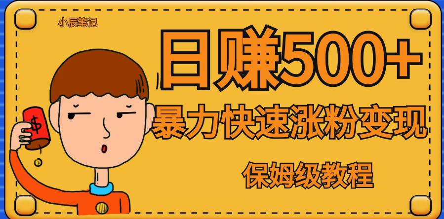 【副业项目7327期】全网首发！一天赚500+，暴力涨粉变现，毫无门槛有手机就行，可扩大【揭秘】-荔枝网络