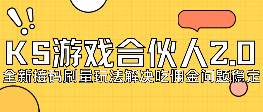 【副业项目7333期】KS游戏合伙人最新刷量2.0玩法解决吃佣问题稳定跑一天150-200接码无限操作-荔枝网络