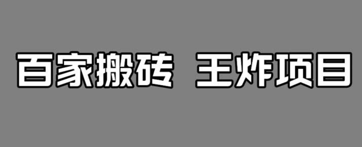 【副业项目7341期】百家最新搬运玩法，单号月入5000+【揭秘】-荔枝网络