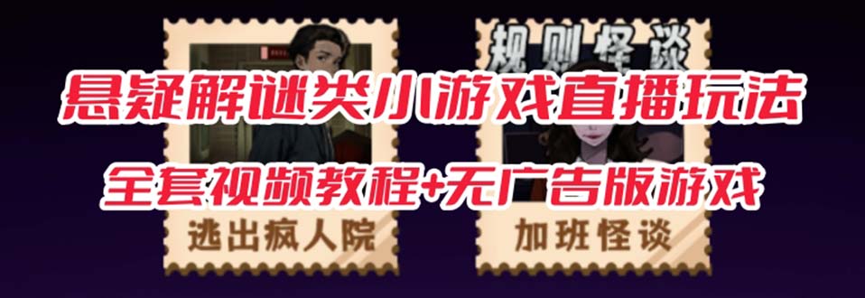 【副业项目7346期】抖音爆火的悬疑解谜小游戏【规则怪谈】无人直播玩法【教程+游戏+工具软件】-荔枝网络