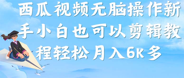 【副业项目7347期】西瓜视频搞笑号，无脑操作新手小白也可月入6K-荔枝网络
