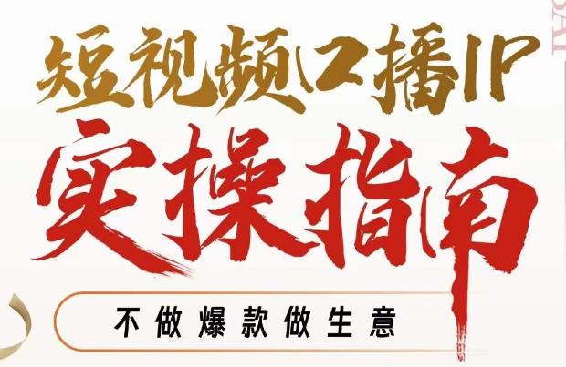 【副业项目7355期】周百见·短视频口播IP实操指南视频课，不做爆款做生意-荔枝网络