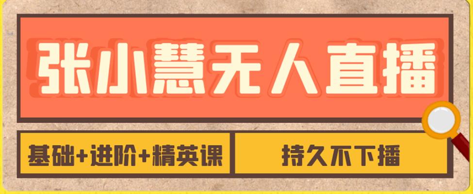 【副业项目7357期】无人直播精英课，基础+进阶+精英课，持久不下播-荔枝网络
