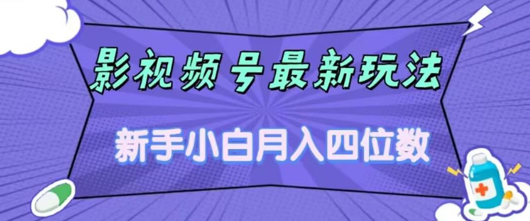 【副业项目7360期】影视号最新玩法，新手小白月入四位数，零粉直接上手【揭秘】-荔枝网络