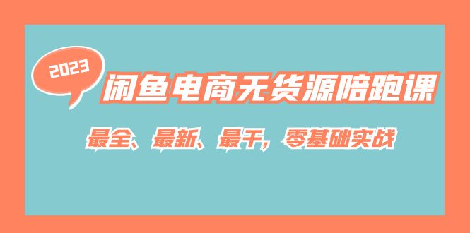 【副业项目7366期】闲鱼电商无货源陪跑课，最全、最新、最干，零基础实战！-荔枝网络