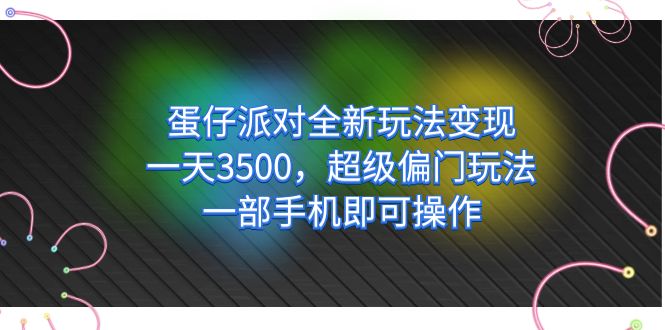 【副业项目7375期】仔派对全新玩法变现,一天3500,超级偏门玩法,一部手机即可操作-荔枝网络