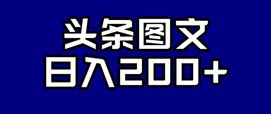 【副业项目7376期】头条AI图文新玩法，零违规，日入200+【揭秘】-荔枝网络
