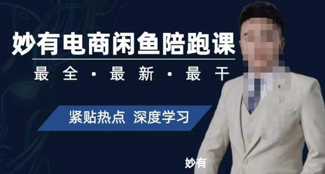 【副业项目7378期】妙有电商闲鱼无货源陪跑课，最全、最新、最干，零基础实战-荔枝网络