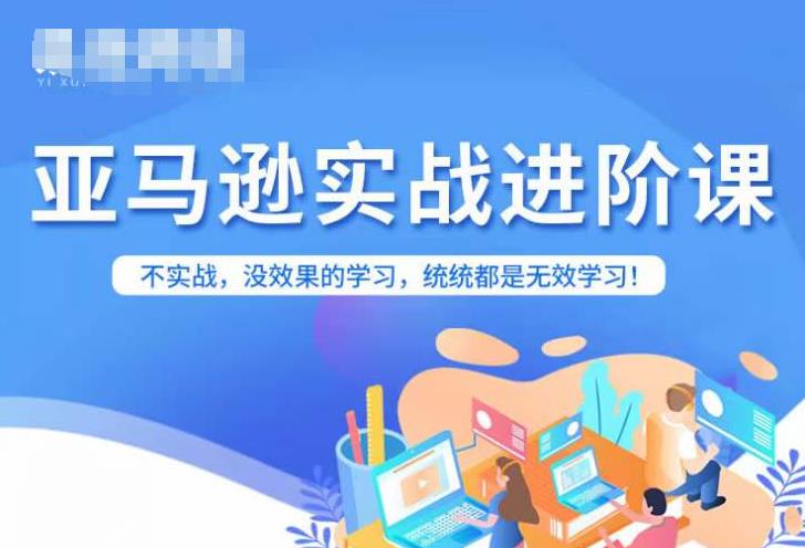 【副业项目7380期】亚马逊FBA运营进阶课，不实战，没效果的学习，统统都是无效学习-荔枝网络