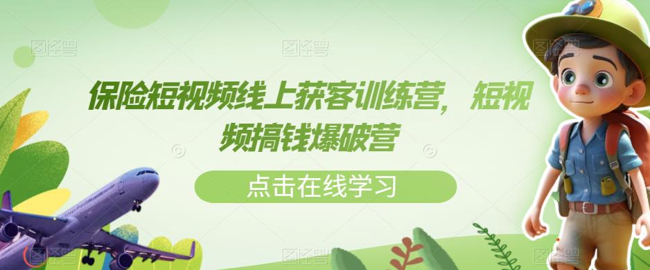 【副业项目7381期】保险短视频线上获客训练营，短视频搞钱爆破营-荔枝网络
